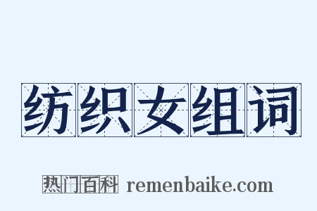 纺织女组词是什么意思的图片